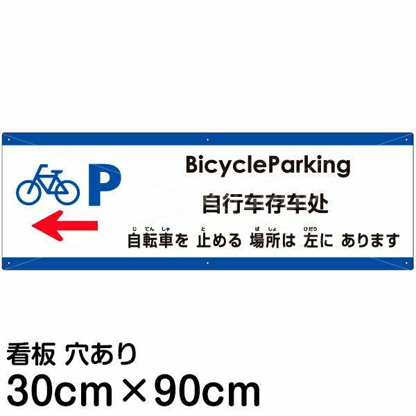 注意看板 「自転車を止める場所は左にあります」 大サイズ(30cm×90cm)  多国語 案内 プレート 名入れ無料 英語 中国語（簡体） 日本語