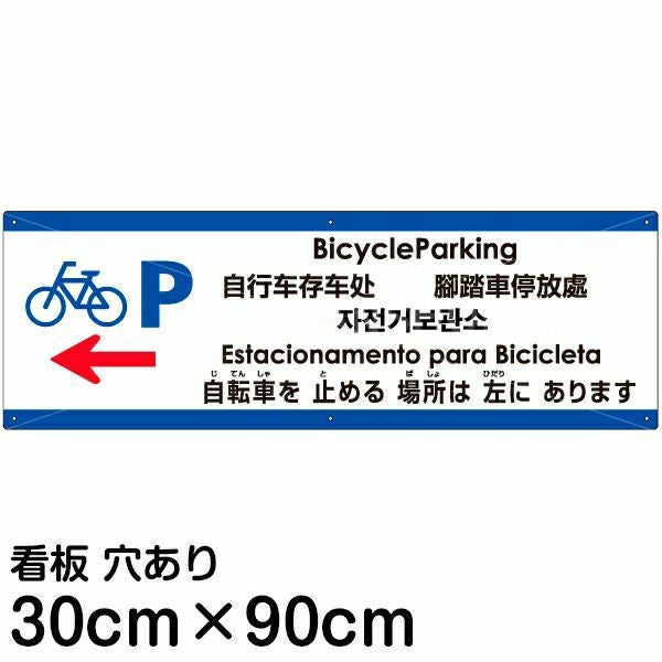 注意看板 「自転車を止める場所は左にあります」 大サイズ(30cm×90cm)  多国語 案内 プレート 名入れ無料 英語 中国語（簡体 繁体） ハングル語 ポルトガル語 日本語