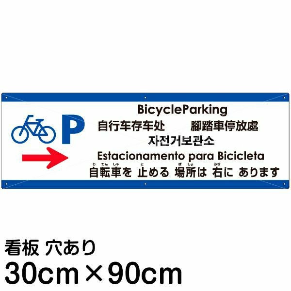 注意看板 「自転車を止める場所は右にあります」 大サイズ(30cm×90cm)  多国語 案内 プレート 名入れ無料 英語 中国語（簡体 繁体） ハングル語 ポルトガル語 日本語