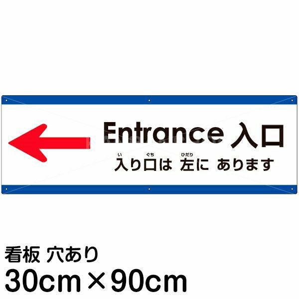 注意看板 「入り口は左にあります」 大サイズ(30cm×90cm)  多国語 案内 プレート 名入れ無料 英語 中国語（簡体） 日本語
