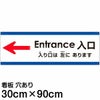 注意看板 「入り口は左にあります」 大サイズ(30cm×90cm)   多国語 案内 プレート 英語 中国語（簡体） 日本語 商品一覧/プレート看板・シール/注意・禁止・案内/矢印誘導・入口出口