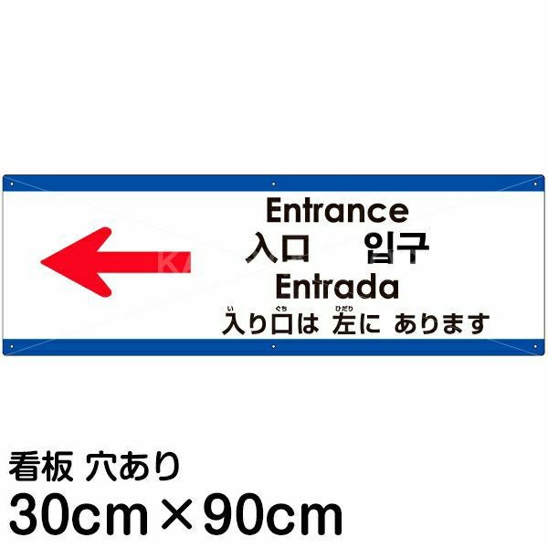 注意看板 「入り口は左にあります」 大サイズ(30cm×90cm)  多国語 案内 プレート 名入れ無料 英語 中国語（簡体 繁体） ハングル語 ポルトガル語 日本語