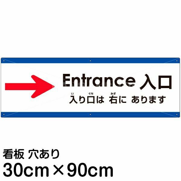 注意看板 「入り口は右にあります」 大サイズ(30cm×90cm) 多国語 案内