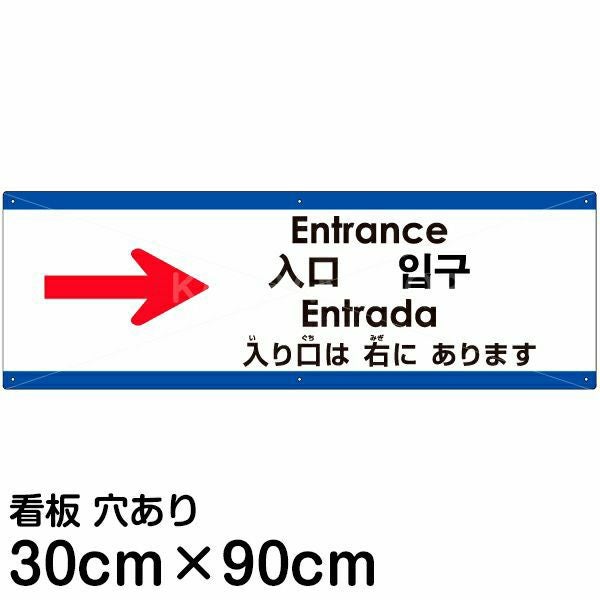 注意看板 「入り口は右にあります」 大サイズ(30cm×90cm)  多国語 案内 プレート 名入れ無料 英語 中国語（簡体 繁体） ハングル語 ポルトガル語 日本語