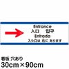 注意看板 「入り口は右にあります」 大サイズ(30cm×90cm)   多国語 案内 プレート 英語 中国語（簡体 繁体） ハングル語 ポルトガル語 日本語 商品一覧/プレート看板・シール/注意・禁止・案内/矢印誘導・入口出口