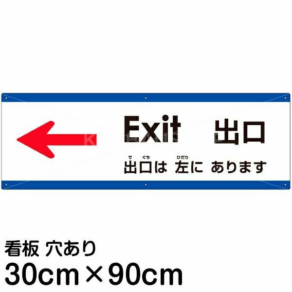 注意看板 「出口は左にあります」 大サイズ(30cm×90cm)  多国語 案内 プレート 名入れ無料 英語 中国語（簡体） 日本語