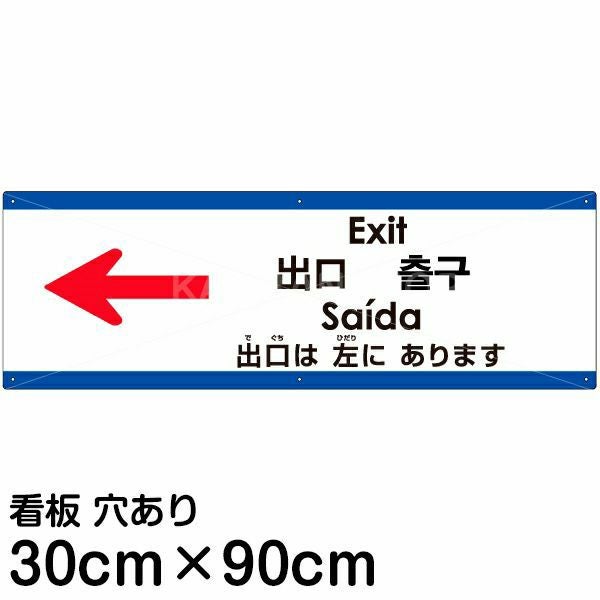 注意看板 「出口は左にあります」 大サイズ(30cm×90cm)  多国語 案内 プレート 名入れ無料 英語 中国語（簡体 繁体） ハングル語 ポルトガル語 日本語