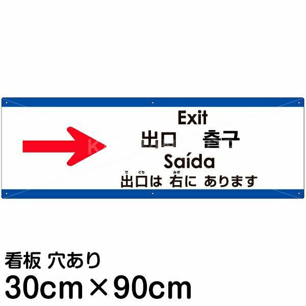 注意看板 「出口は右にあります」 大サイズ(30cm×90cm)  多国語 案内 プレート 名入れ無料 英語 中国語（簡体 繁体） ハングル語 ポルトガル語 日本語