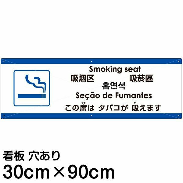 注意看板 「この席はタバコが吸えます」 大サイズ(30cm×90cm)  多国語 案内 プレート 名入れ無料 英語 中国語（簡体 繁体） ハングル語 ポルトガル語 日本語