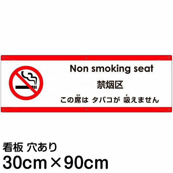 注意看板 「この席はタバコが吸えません」 大サイズ(30cm×90cm)  多国語 案内 プレート 名入れ無料 英語 中国語（簡体） 日本語