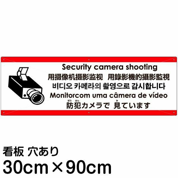 注意看板 「防犯カメラで見ています」 大サイズ(30cm×90cm)  多国語 案内 プレート 名入れ無料 英語 中国語（簡体 繁体） ハングル語 ポルトガル語 日本語
