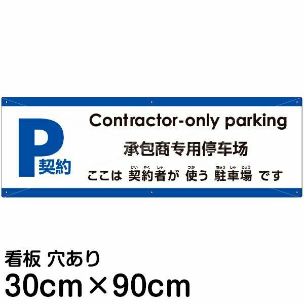 注意看板 「ここは契約者が使う駐車場です」 大サイズ(30cm×90cm)  注意看板 プレート 名入れ無料 多国語 英語 中国語（簡体） 日本語