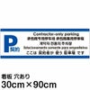 注意看板 「ここは契約者が使う駐車場です」 大サイズ(30cm×90cm)   注意看板 プレート 多国語 英語 中国語（簡体 繁体） ハングル語 ポルトガル語 日本語 商品一覧/プレート看板・シール/駐車場用看板/〇〇専用