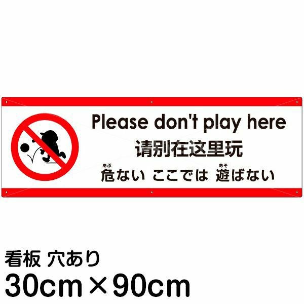 注意看板 「危ないここでは遊ばない」 大サイズ(30cm×90cm)  多国語 案内 プレート 名入れ無料 英語 中国語（簡体） 日本語