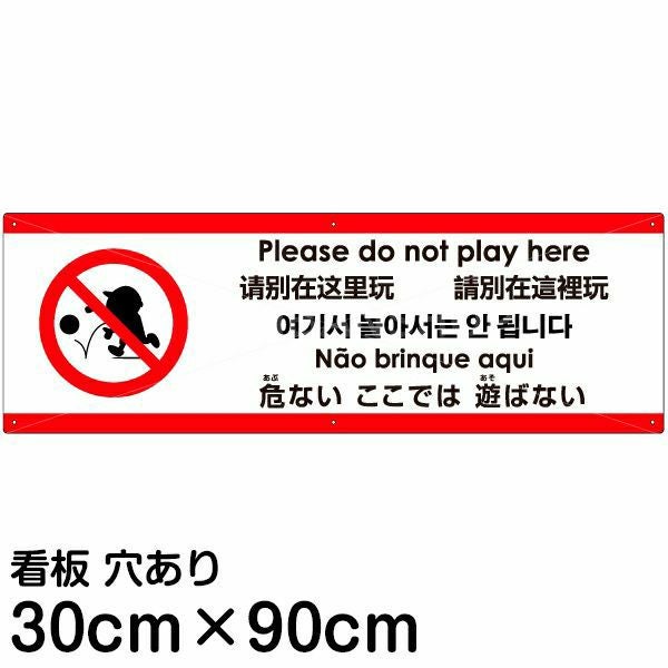 注意看板 「危ないここでは遊ばない」 大サイズ(30cm×90cm)  多国語 案内 プレート 名入れ無料 英語 中国語（簡体 繁体） ハングル語 ポルトガル語 日本語