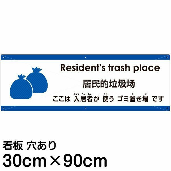 注意看板 「ここは入居者が使うゴミ置き場です」 大サイズ(30cm×90cm)  多国語 案内 プレート 名入れ無料 英語 中国語（簡体） 日本語