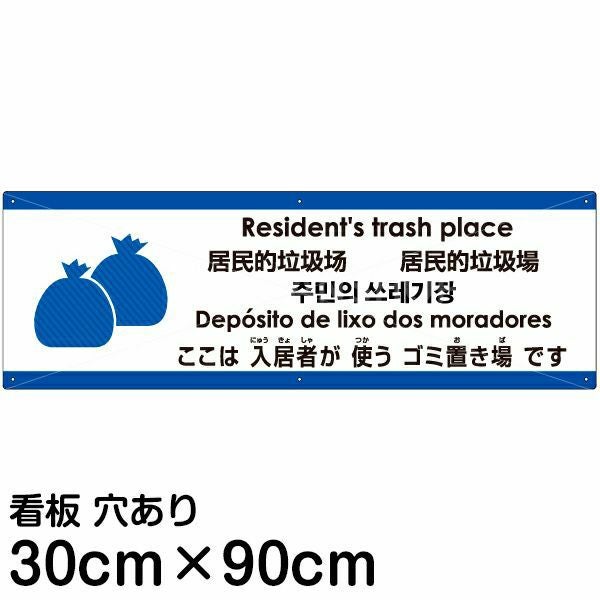 注意看板 「ここは入居者が使うゴミ置き場です」 大サイズ(30cm×90cm)  多国語 案内 プレート 名入れ無料 英語 中国語（簡体 繁体） ハングル語 ポルトガル語 日本語
