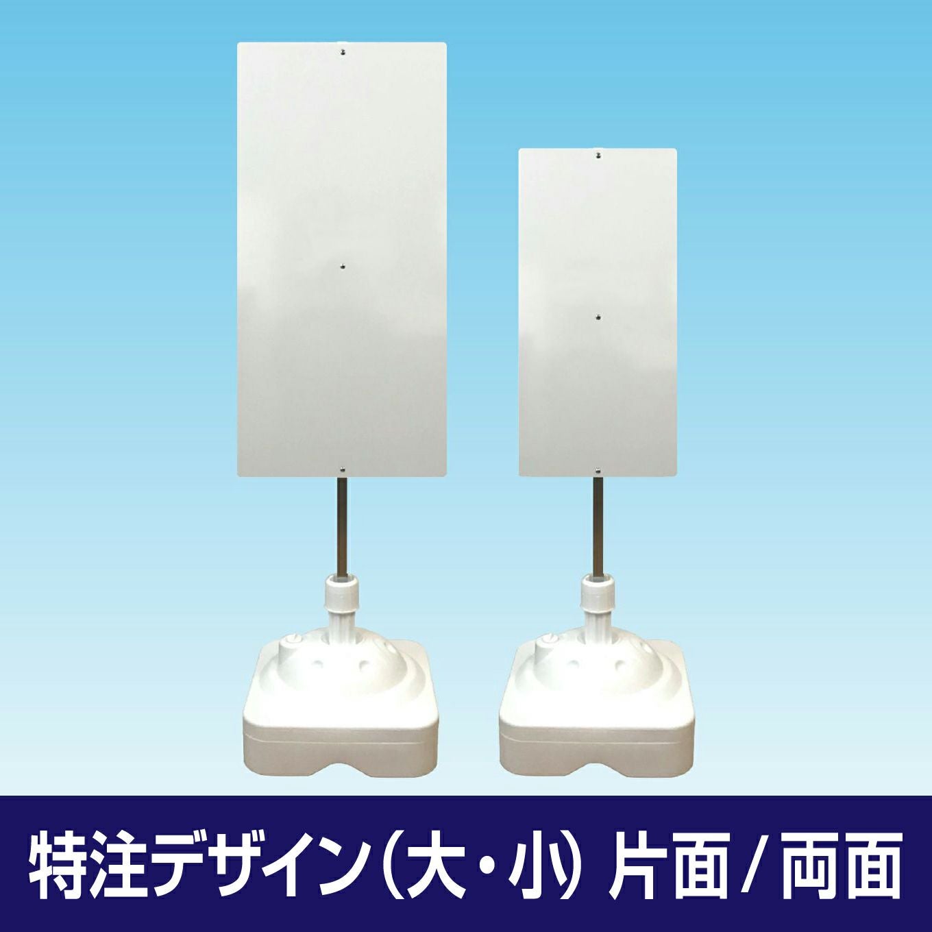 【特注】 注水式簡易スタンド看板 片面/両面 完全データ支給