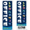 不動産用のぼり旗 「レンタルオフィス」 商品一覧/のぼり旗・用品/不動産業界向け/賃貸・テナント募集