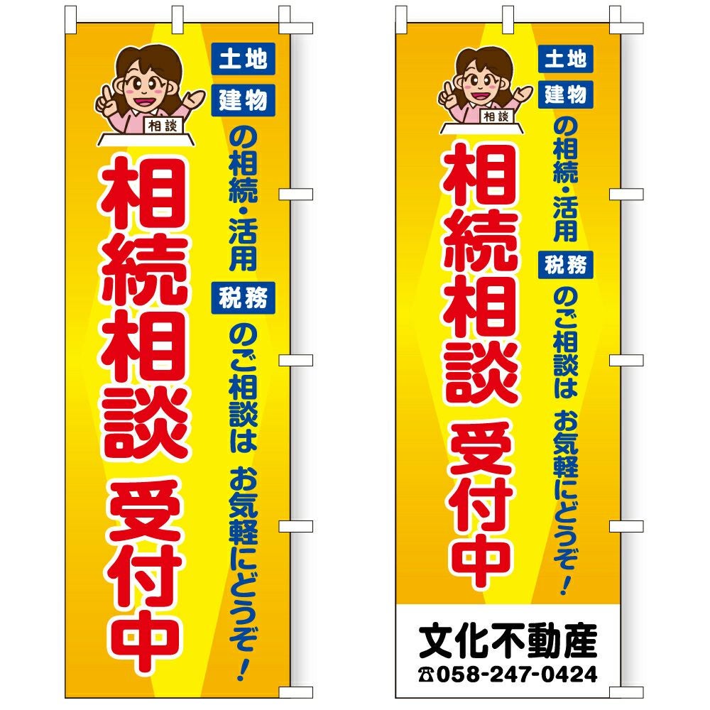不動産用のぼり旗「相続相談受付中」60cm×180cm ポリエステル製