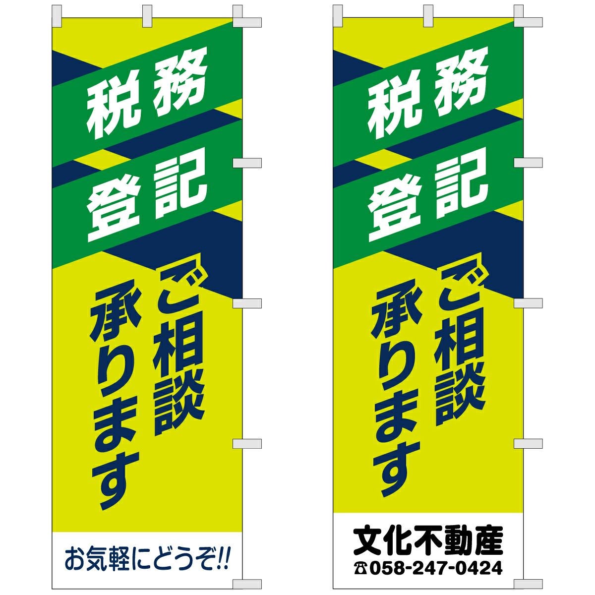 不動産用のぼり旗「税務登記ご相談承ります」60cm×180cm ポリエステル製
