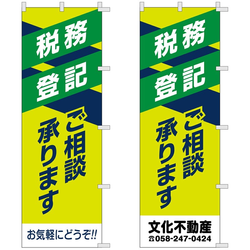 不動産用のぼり旗 「税務 登記 ご相談承ります」 商品一覧/のぼり旗・用品/不動産業界向け/店頭店舗PR