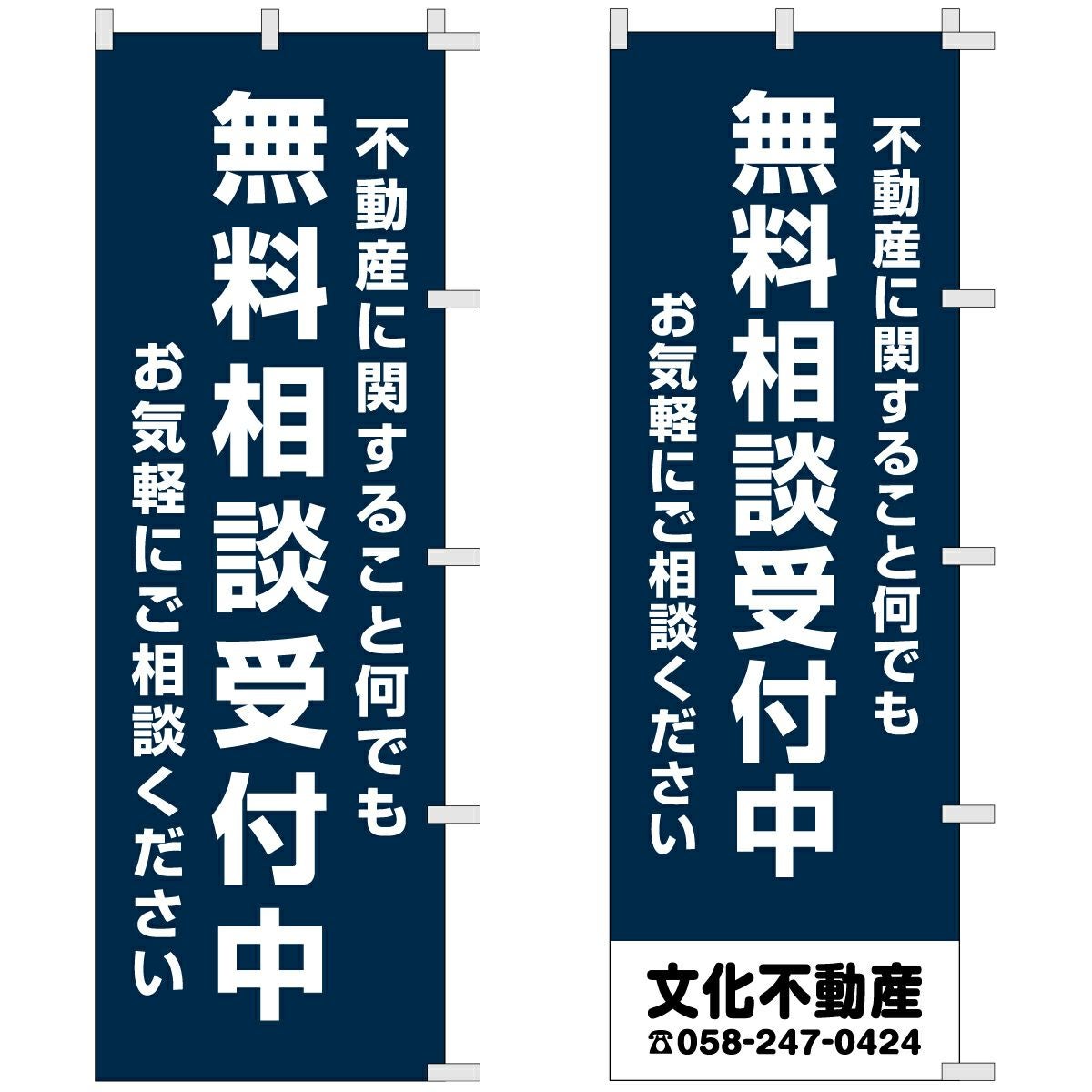 不動産用のぼり旗「無料相談受付中」60cm×180cm ポリエステル製