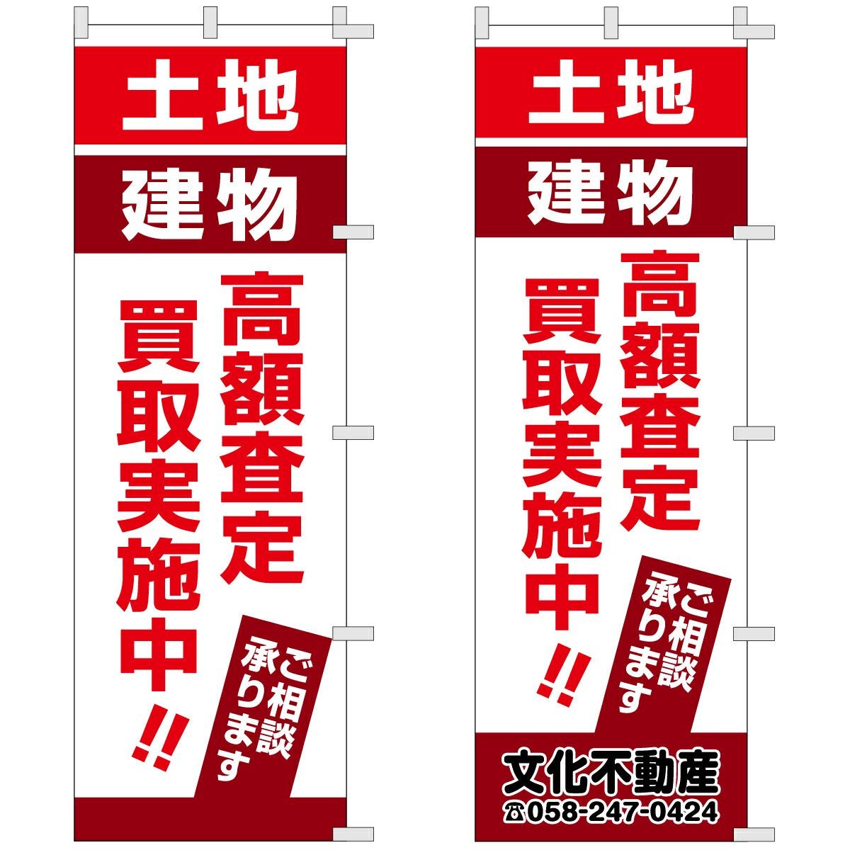 不動産用のぼり旗「土地建物高額査定買取実施中」60cm×180cm ポリエステル製