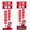 不動産用のぼり旗 「土地 建物 高額査定買取実施中」 商品一覧/のぼり旗・用品/不動産業界向け/土地の販売