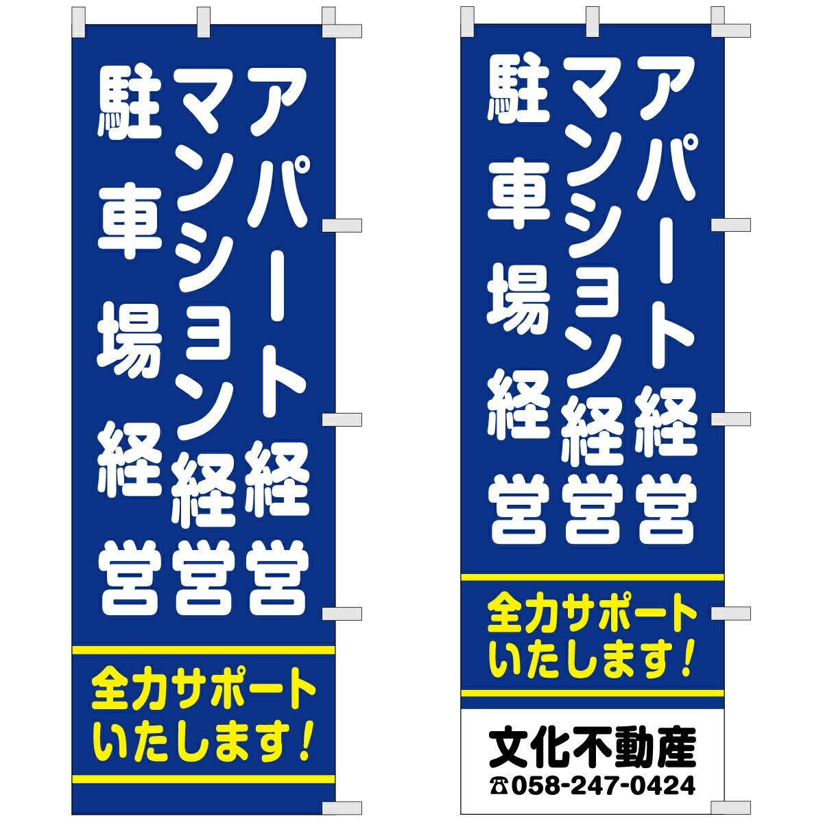不動産用のぼり旗「アパート経営 マンション経営 駐車場経営」60cm×180cm ポリエステル製