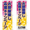 不動産用のぼり旗 「お部屋探し応援キャンペーン」 商品一覧/のぼり旗・用品/不動産業界向け/店頭店舗PR