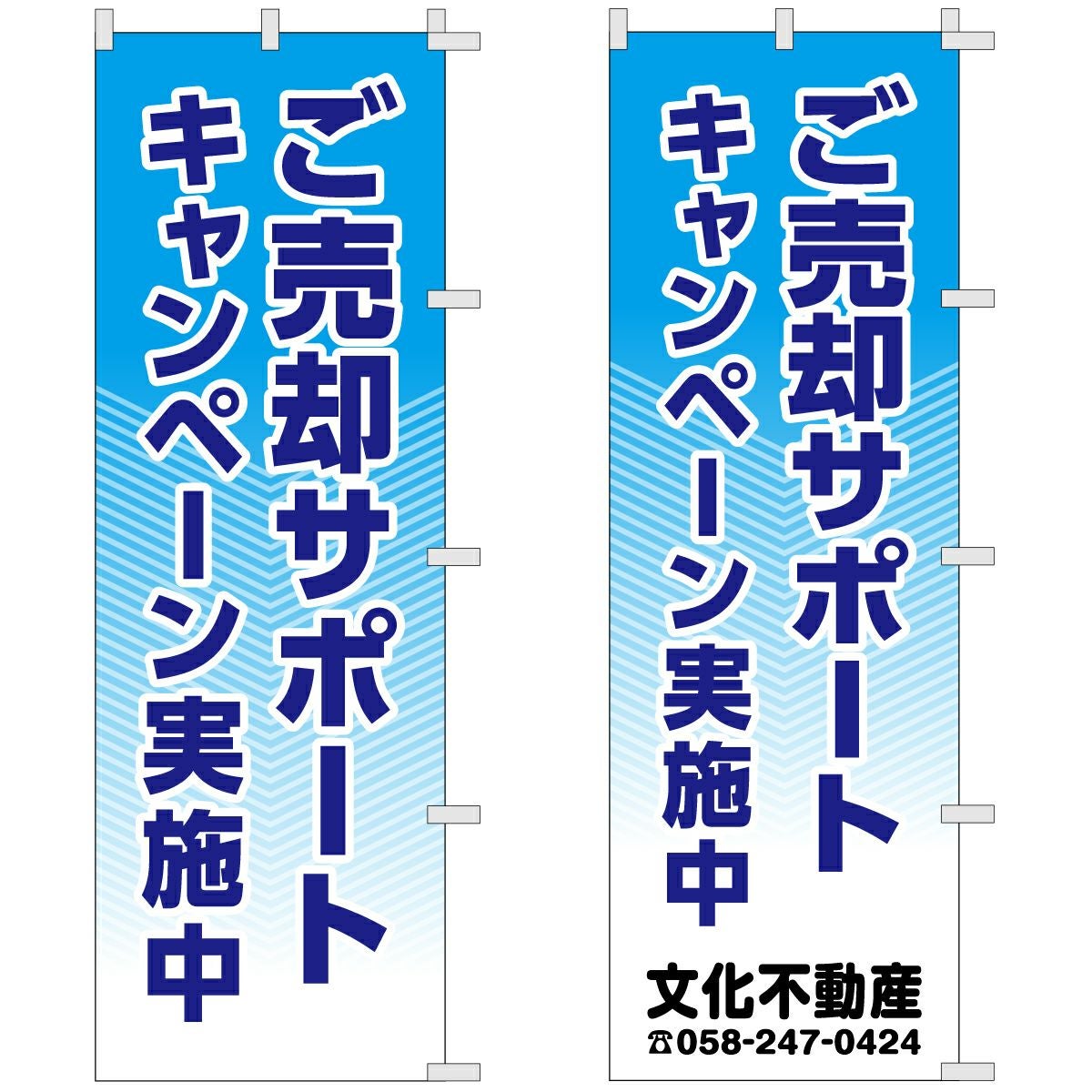 不動産用のぼり旗「ご売却サポート」60cm×180cm ポリエステル製