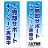 不動産用のぼり旗 「ご売却サポート」 商品一覧/のぼり旗・用品/不動産業界向け/店頭店舗PR