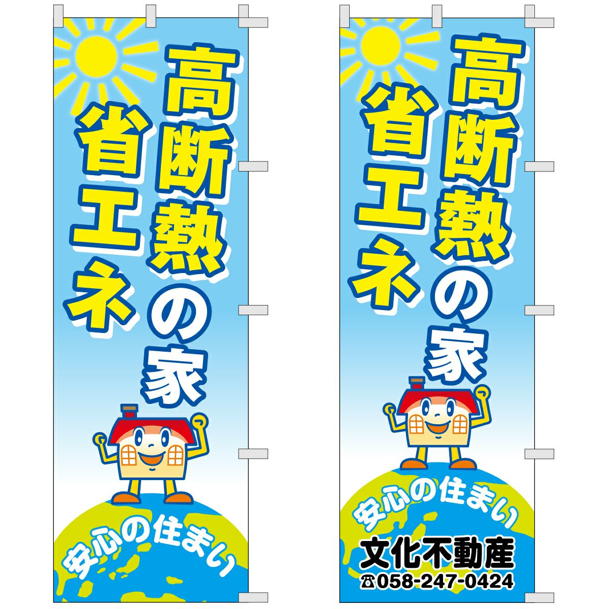 不動産用のぼり旗「高断熱の家」60cm×180cm ポリエステル製