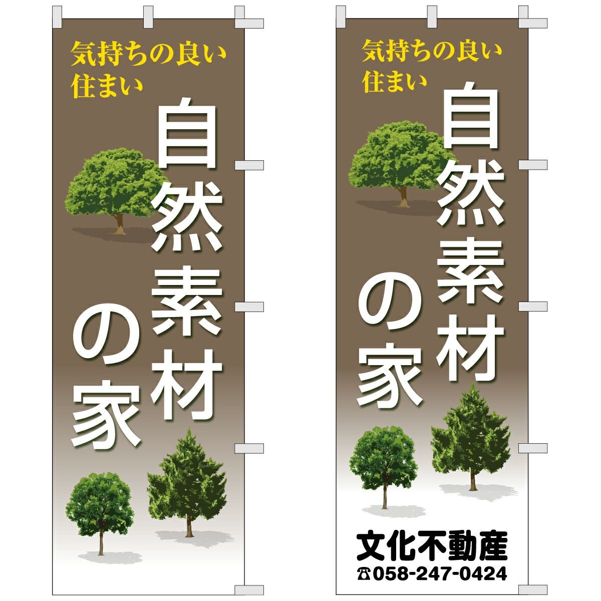不動産用のぼり旗「自然素材の家」60cm×180cm ポリエステル製
