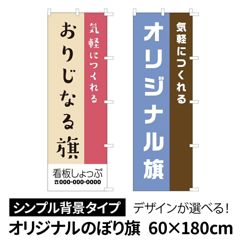 セミオーダーオリジナルのぼり旗（シンプル背景タイプ）巾60cm×丈180cm
