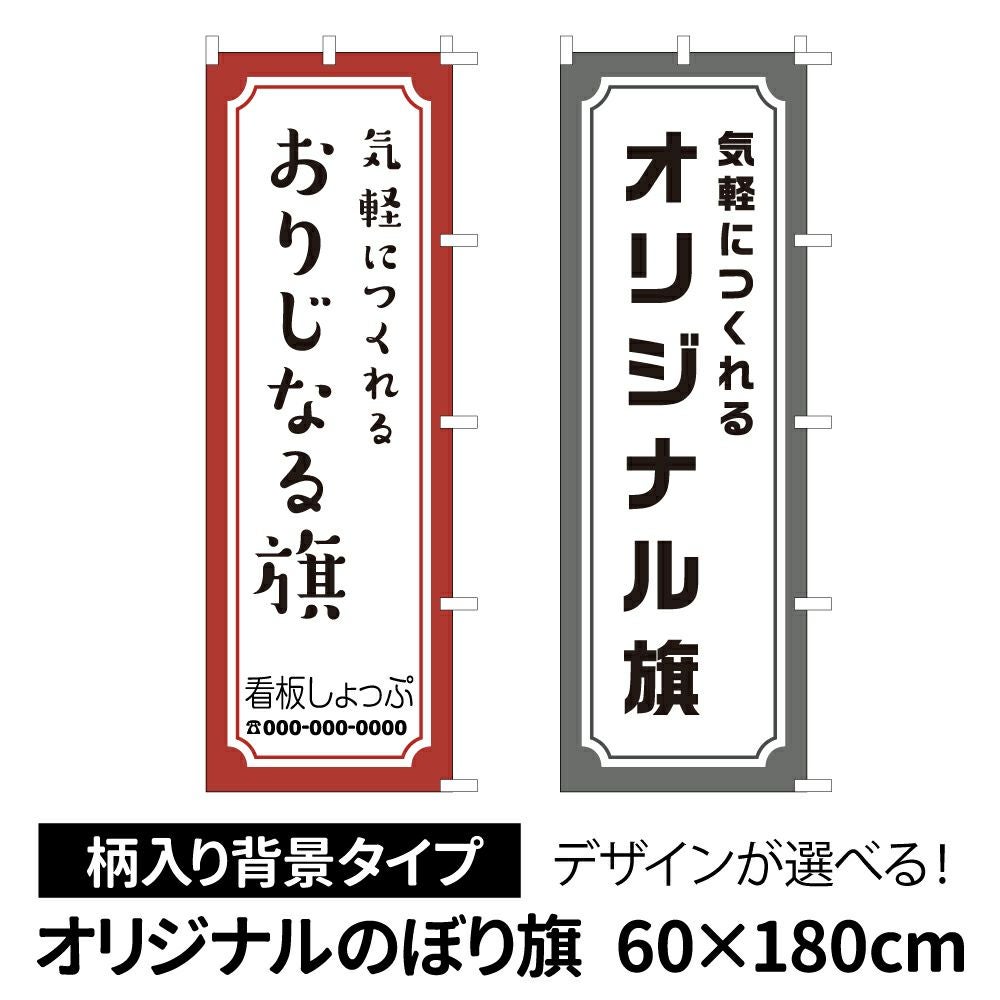 セミオーダーオリジナルのぼり旗（柄入り背景タイプ）巾60cm×丈180cm