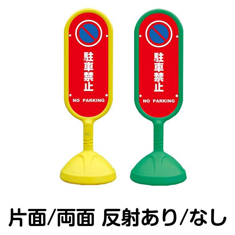 樹脂スタンド看板 サインキュート 「 駐車禁止 NO PARKING ／ 赤色 」 本体カラー （イエロー・グリーン）　反射加工も出来ます！