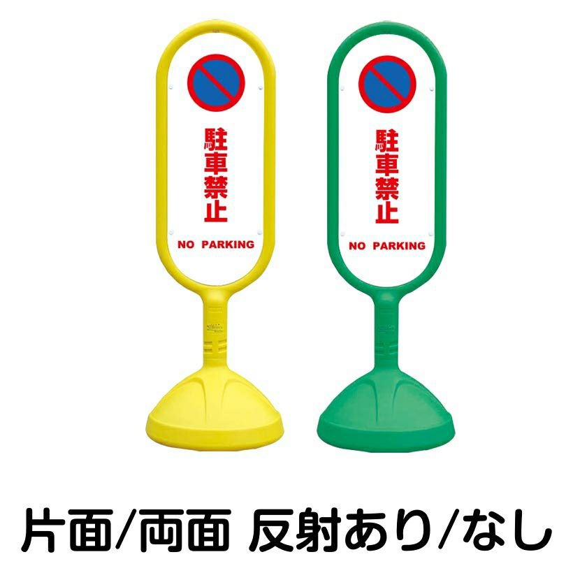 樹脂スタンド看板 サインキュート 「 駐車禁止 NO PARKING ／ 白色 」 本体カラー （イエロー・グリーン）　反射加工も出来ます！