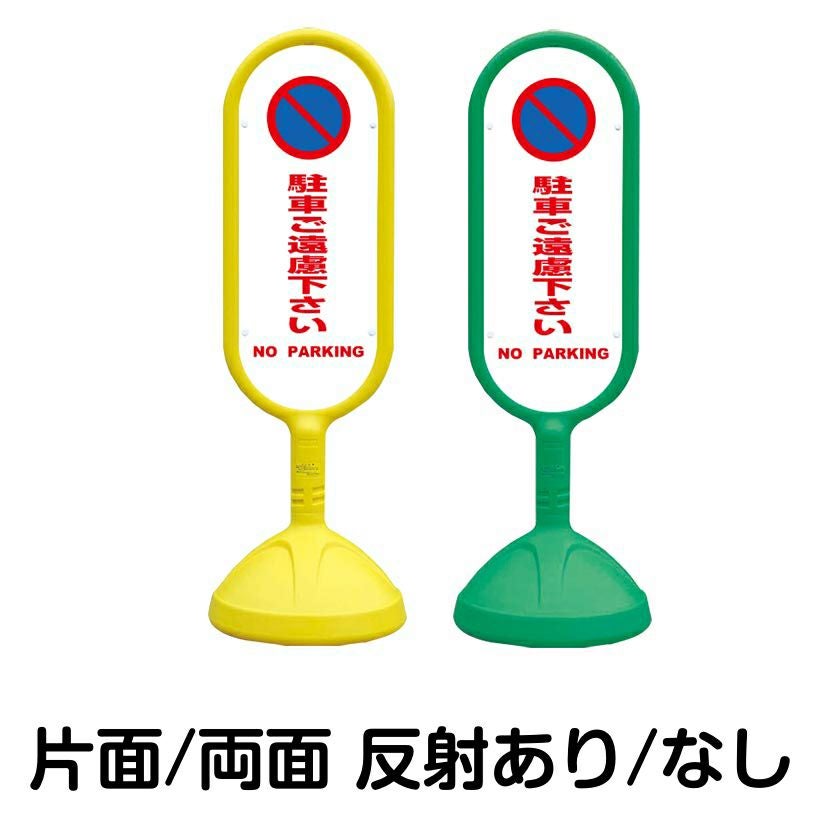 樹脂スタンド看板 サインキュート 「 駐車ご遠慮下さい NO PARKING ／ 白色 」 本体カラー （イエロー・グリーン）　反射加工も出来ます！