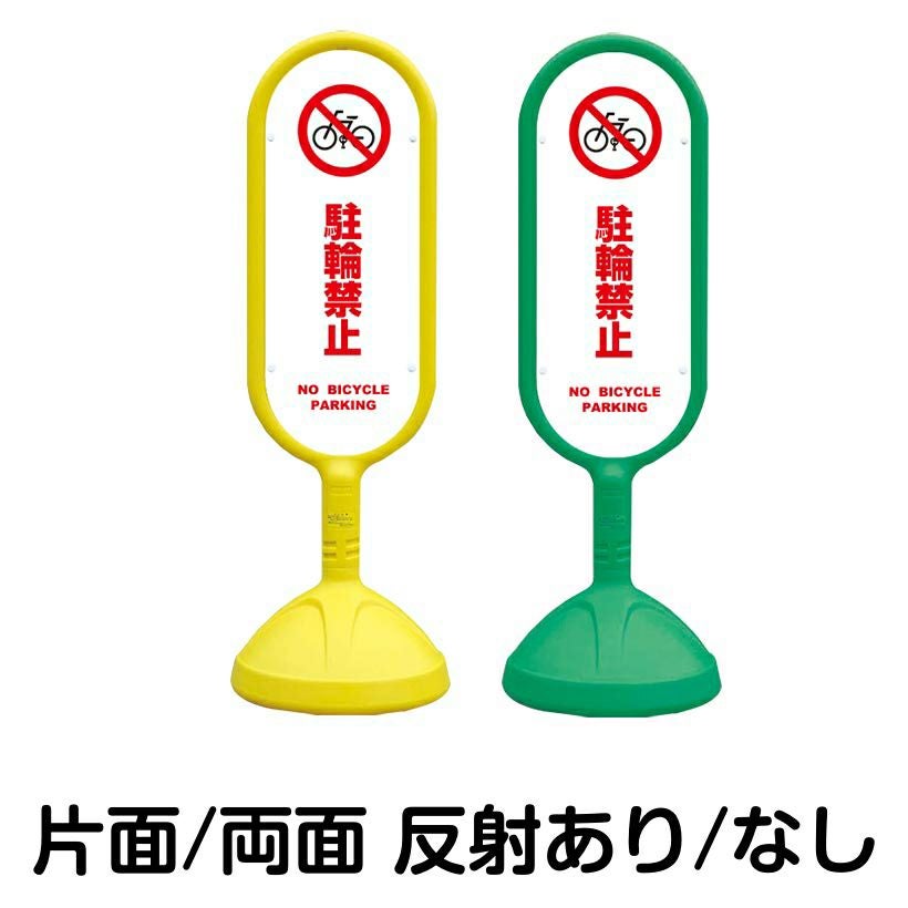 樹脂スタンド看板 サインキュート 「 駐輪禁止 NO BICYCLE PARKING ／ 白色 」 本体カラー （イエロー・グリーン）　反射加工も出来ます！