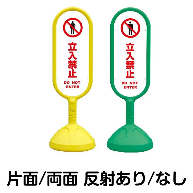 樹脂スタンド看板 サインキュート 「 立入禁止 DO NOT ENTER ／ 白色 」 本体カラー （イエロー・グリーン）　反射加工も出来ます！