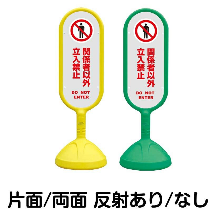 樹脂スタンド看板 サインキュート 「 関係者以外立入禁止 DO NOT ENTER ／ 灰色 」 本体カラー （イエロー・グリーン）　反射加工も出来ます！