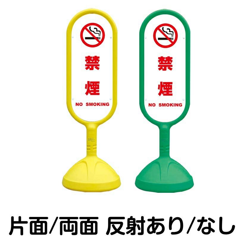 樹脂スタンド看板 サインキュート 「 禁煙 NO SMOKING ／ 白色 」 本体カラー （イエロー・グリーン）　反射加工も出来ます！
