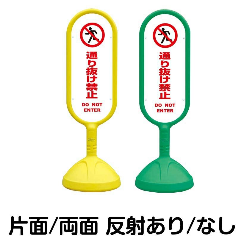樹脂スタンド看板 サインキュート 「 通り抜け禁止 DO NOT ENTER ／ 白色 」 本体カラー （イエロー・グリーン）　反射加工も出来ます！
