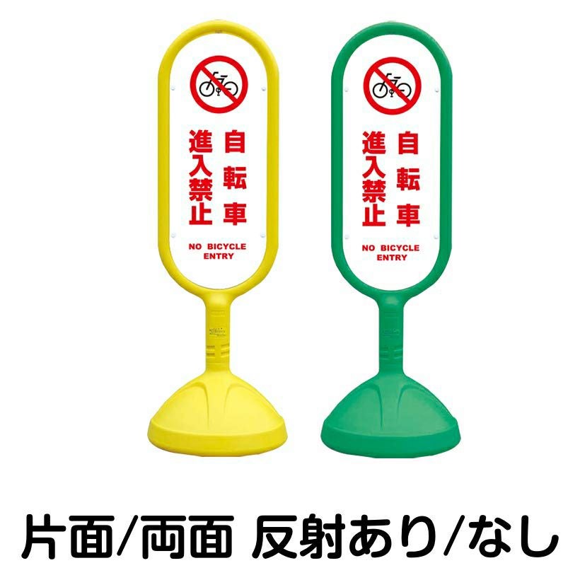 樹脂スタンド看板 サインキュート 「 自転車進入禁止 NO BICYCLE ENTRY ／ 白色 」 本体カラー （イエロー・グリーン）　反射加工も出来ます！