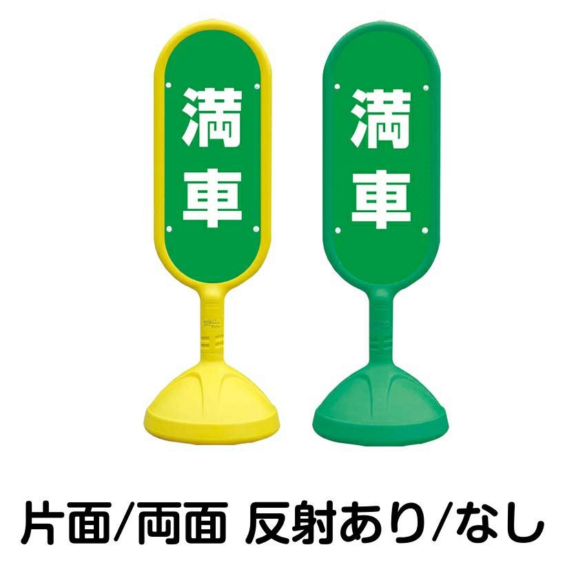 樹脂スタンド看板 サインキュート 「 満車 ／ 緑色 」 本体カラー （イエロー・グリーン）　反射加工も出来ます！