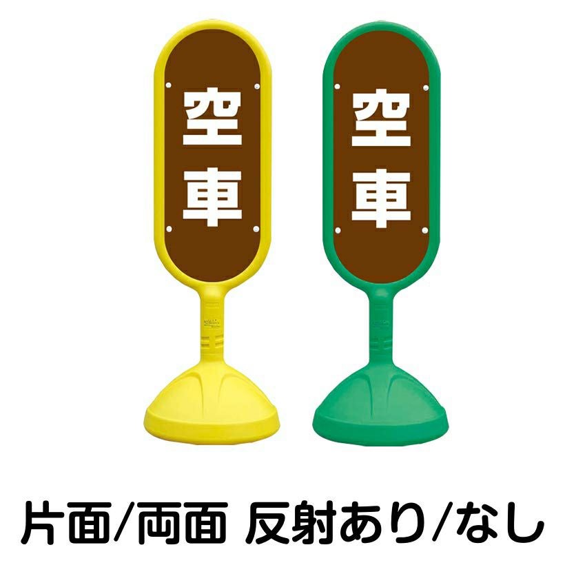 樹脂スタンド看板 サインキュート 「 空車 ／ 茶色 」 本体カラー （イエロー・グリーン）　反射加工も出来ます！