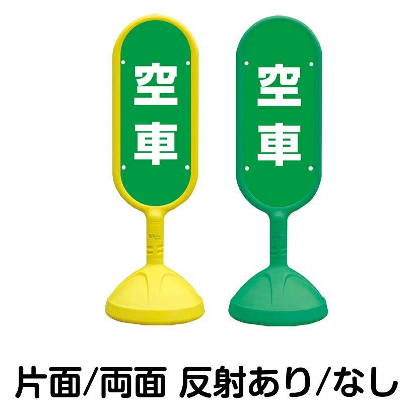 樹脂スタンド看板 サインキュート 「 空車 ／ 緑色 」 本体カラー （イエロー・グリーン）　反射加工も出来ます！