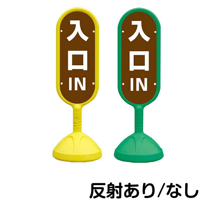 樹脂スタンド看板 サインキュート 「 IN 入口 ／ 茶色 」 片面のみ 本体カラー （イエロー・グリーン）　反射加工も出来ます！